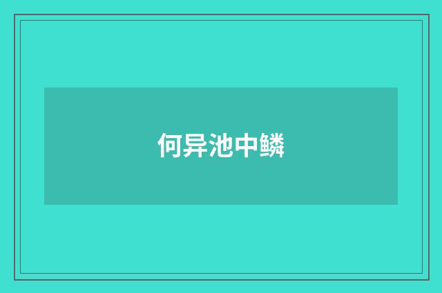 何异池中鳞