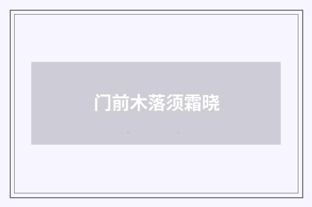 门前木落须霜晓