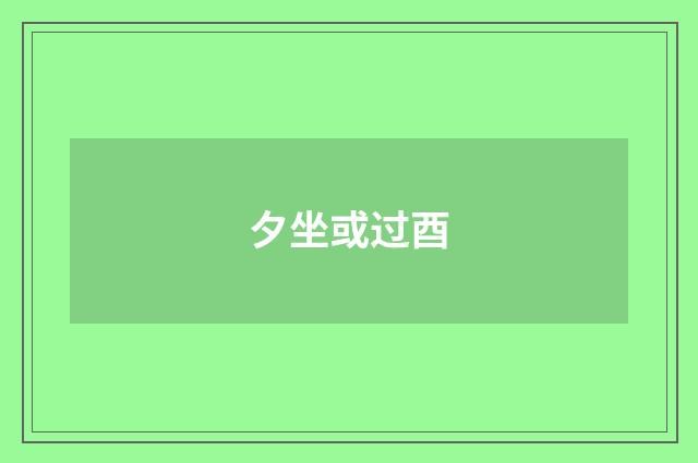 夕坐或过酉