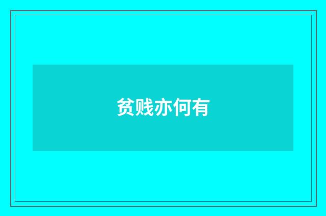 贫贱亦何有