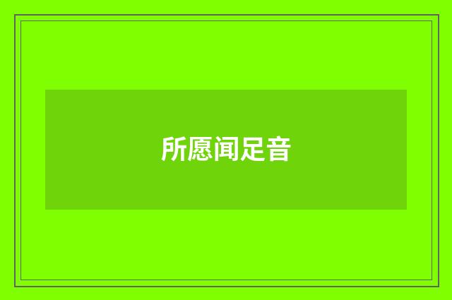 所愿闻足音