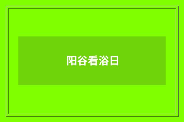 阳谷看浴日