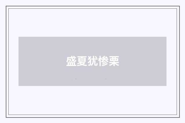 盛夏犹惨栗