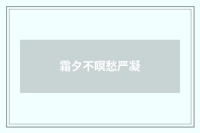霜夕不瞑愁严凝