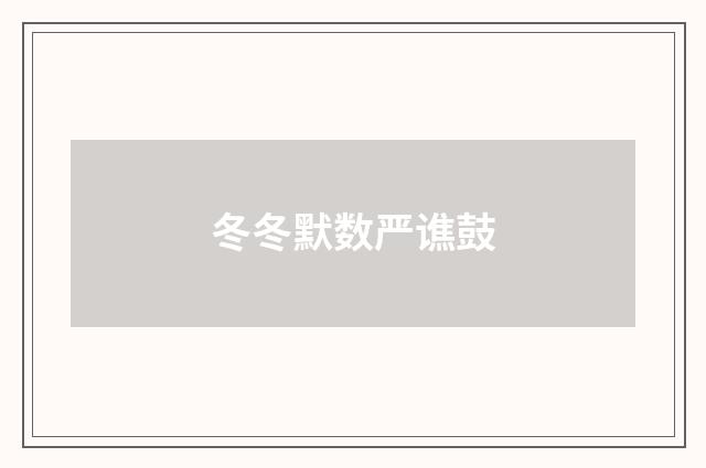 冬冬默数严谯鼓