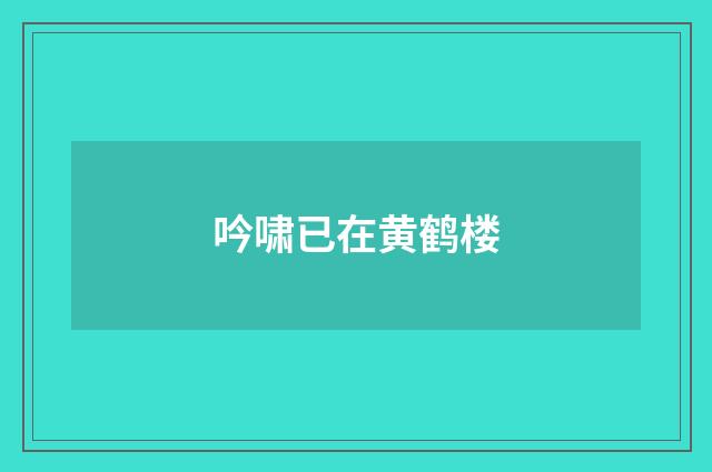 吟啸已在黄鹤楼