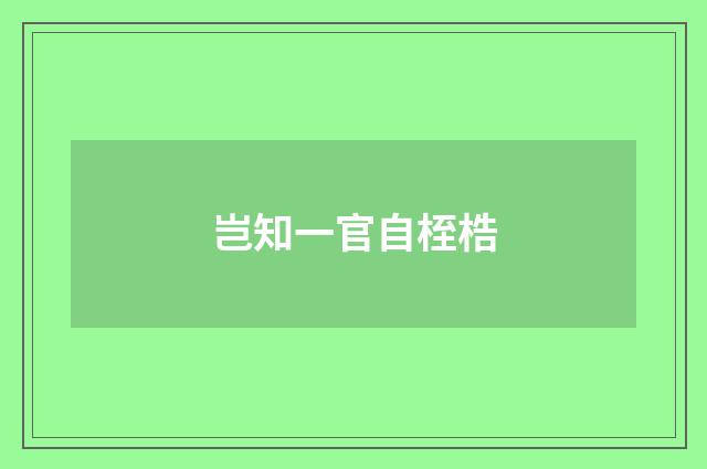 岂知一官自桎梏