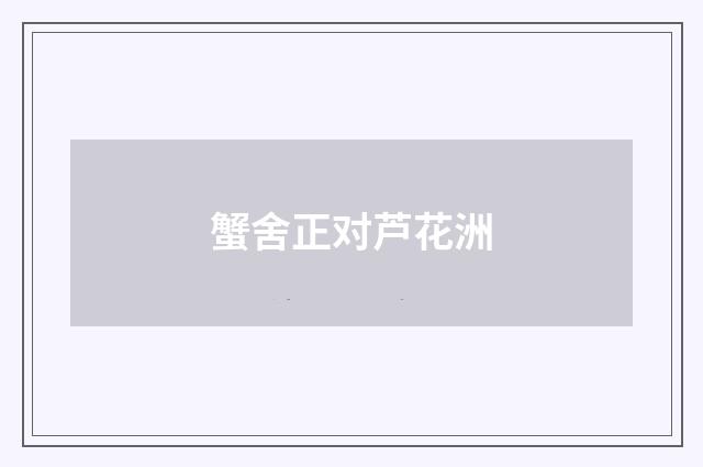 蟹舍正对芦花洲
