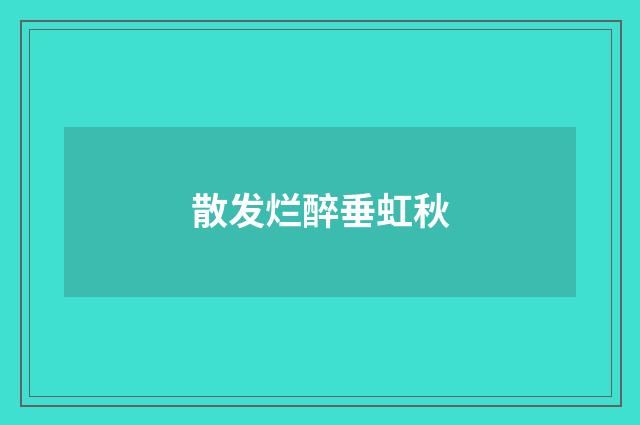 散发烂醉垂虹秋