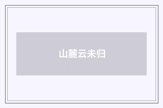 山麓云未归