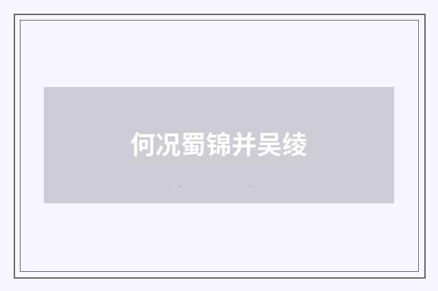 何况蜀锦并吴绫
