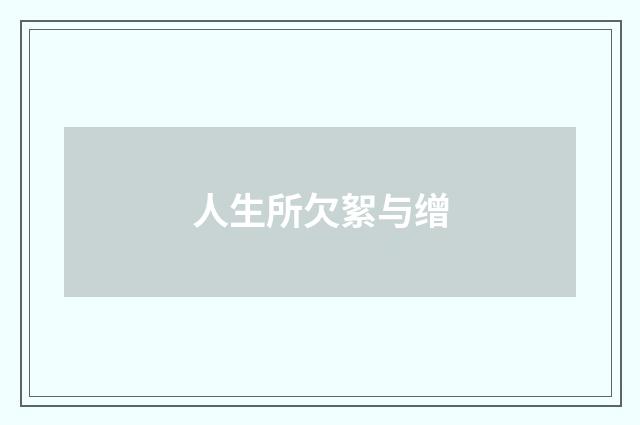 人生所欠絮与缯
