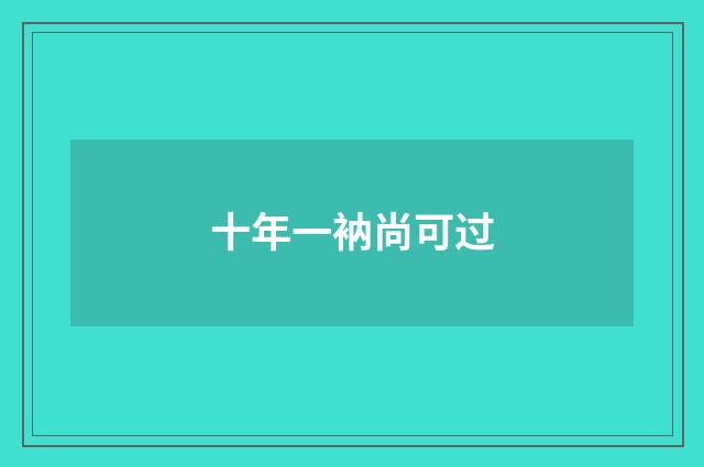 十年一衲尚可过