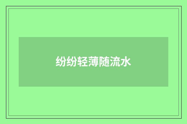 纷纷轻薄随流水