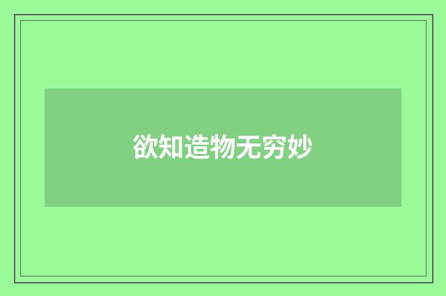 欲知造物无穷妙
