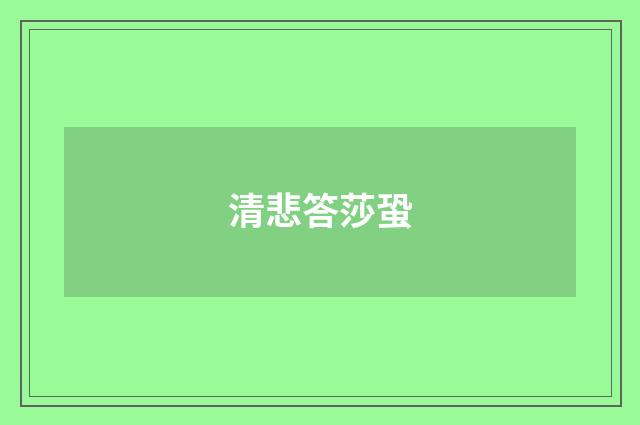 清悲答莎蛩