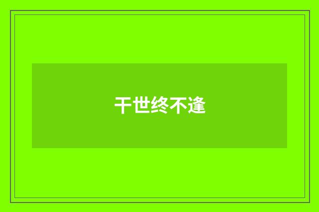 干世终不逢