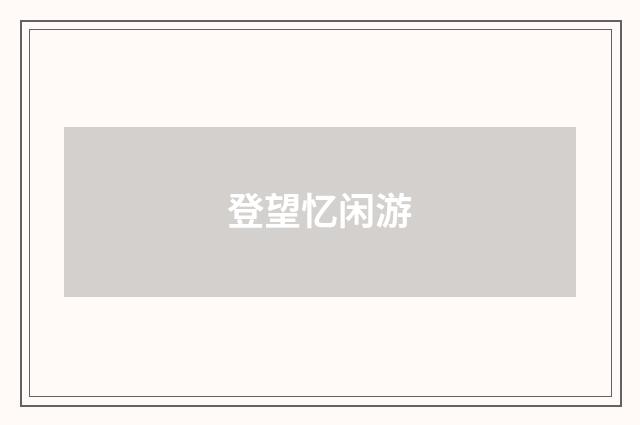 登望忆闲游