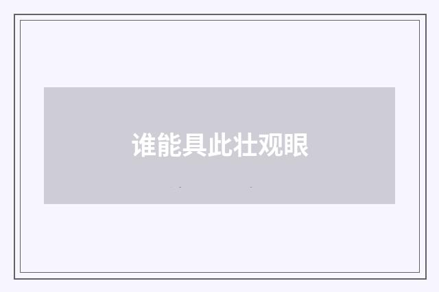 谁能具此壮观眼