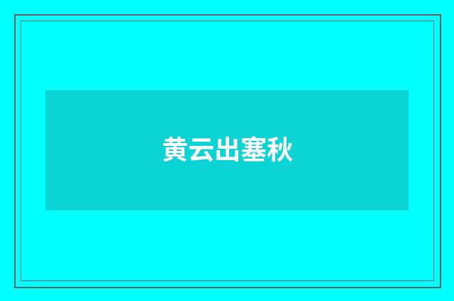 黄云出塞秋