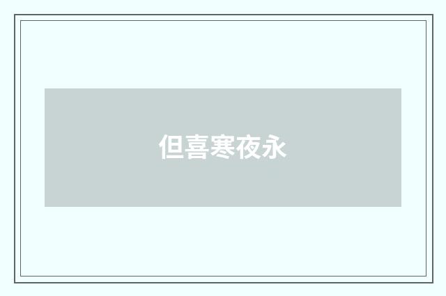 但喜寒夜永