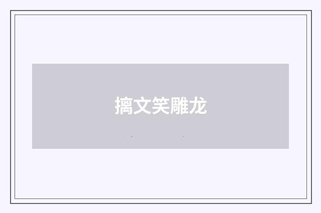 摛文笑雕龙