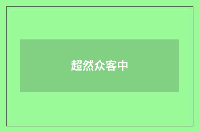 超然众客中