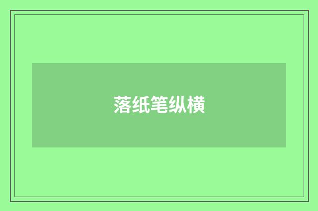 落纸笔纵横