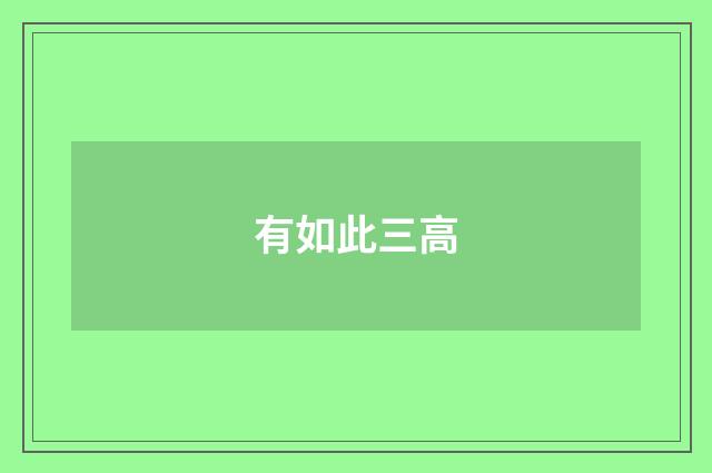 有如此三高