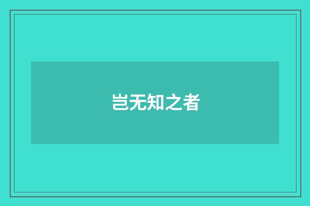 岂无知之者