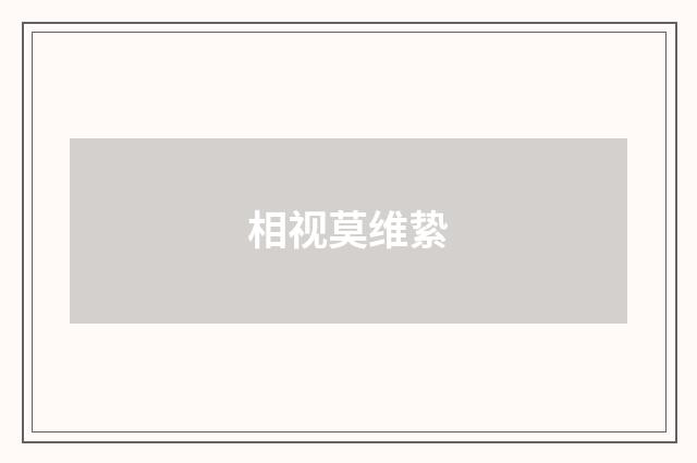 相视莫维絷