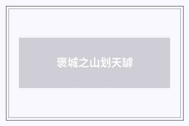 褒城之山划天罅
