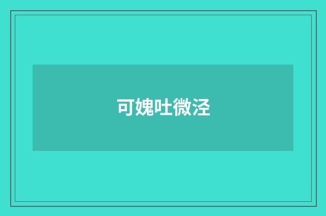 可媿吐微泾