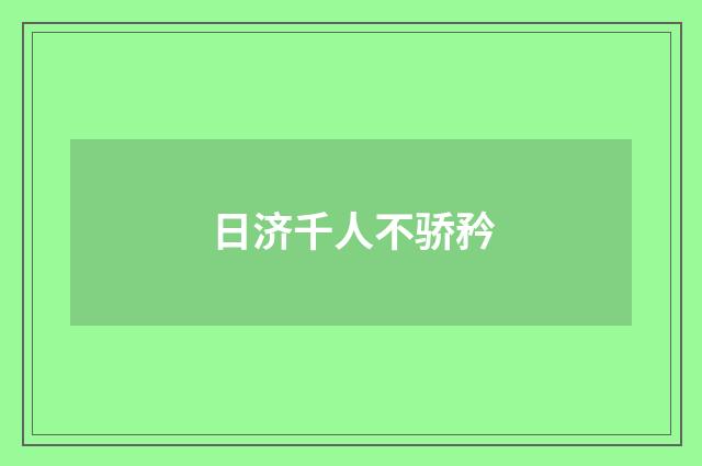 日济千人不骄矜