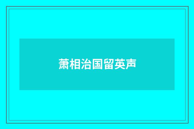 萧相治国留英声
