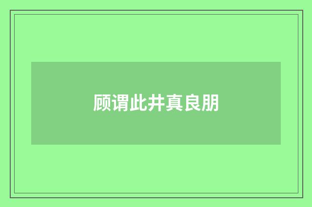 顾谓此井真良朋