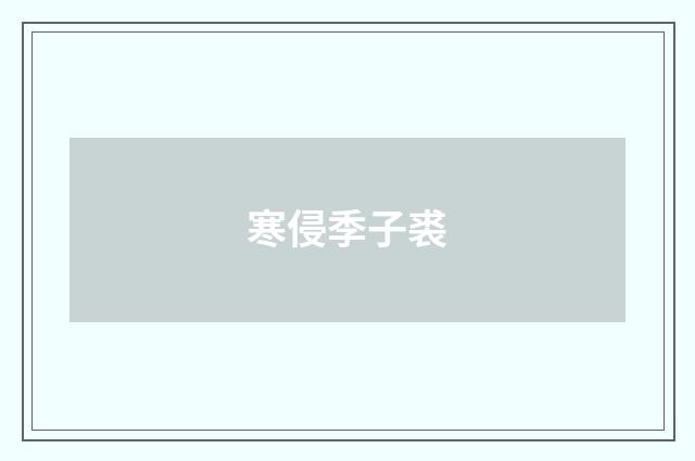 寒侵季子裘