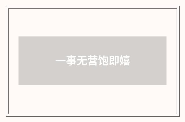 一事无营饱即嬉