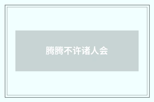 腾腾不许诸人会