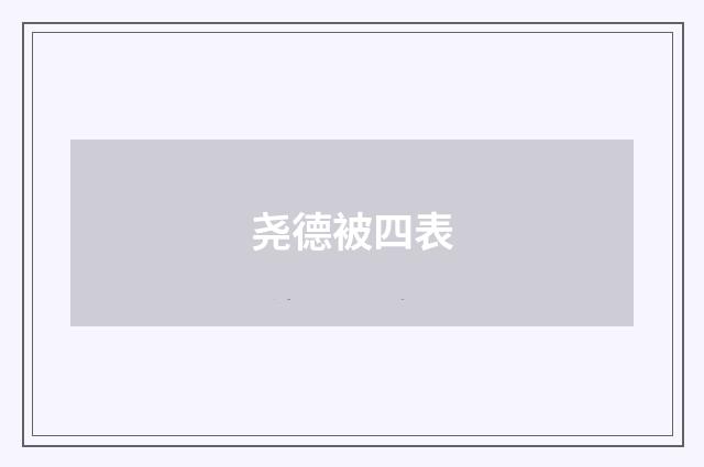 尧德被四表