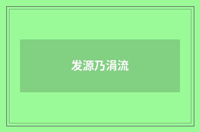 发源乃涓流