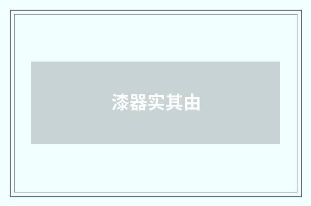 漆器实其由