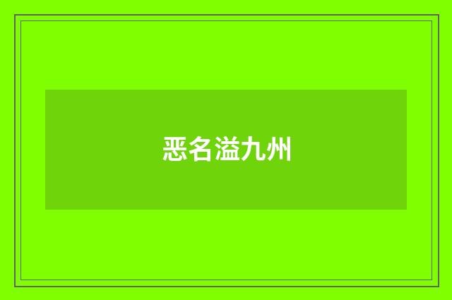 恶名溢九州