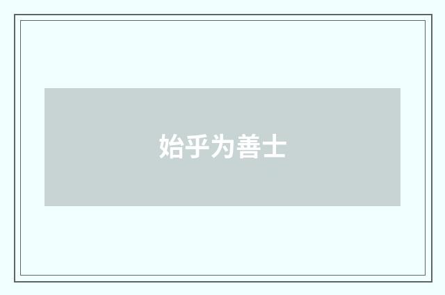 始乎为善士