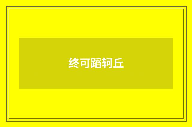 终可蹈轲丘