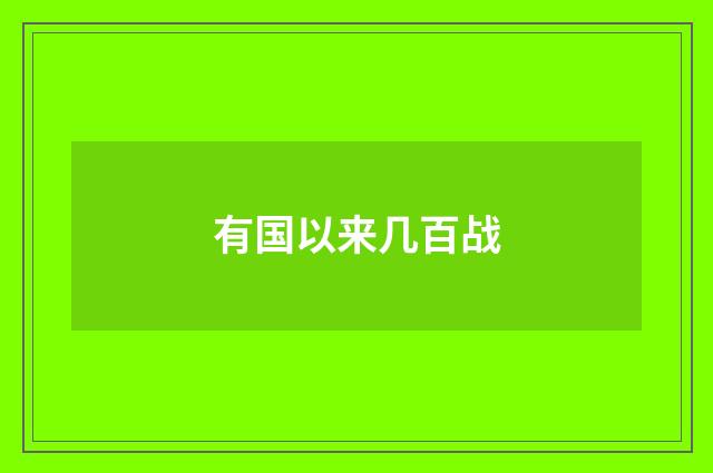 有国以来几百战