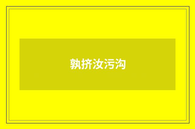 孰挤汝污沟