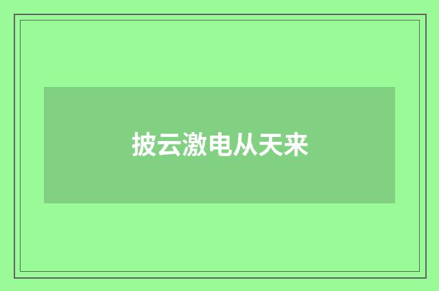 披云激电从天来