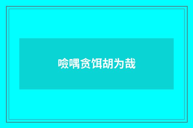 噞喁贪饵胡为哉