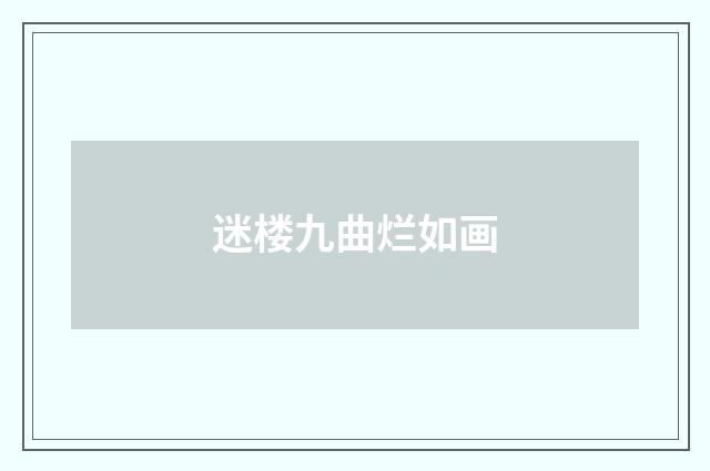 迷楼九曲烂如画